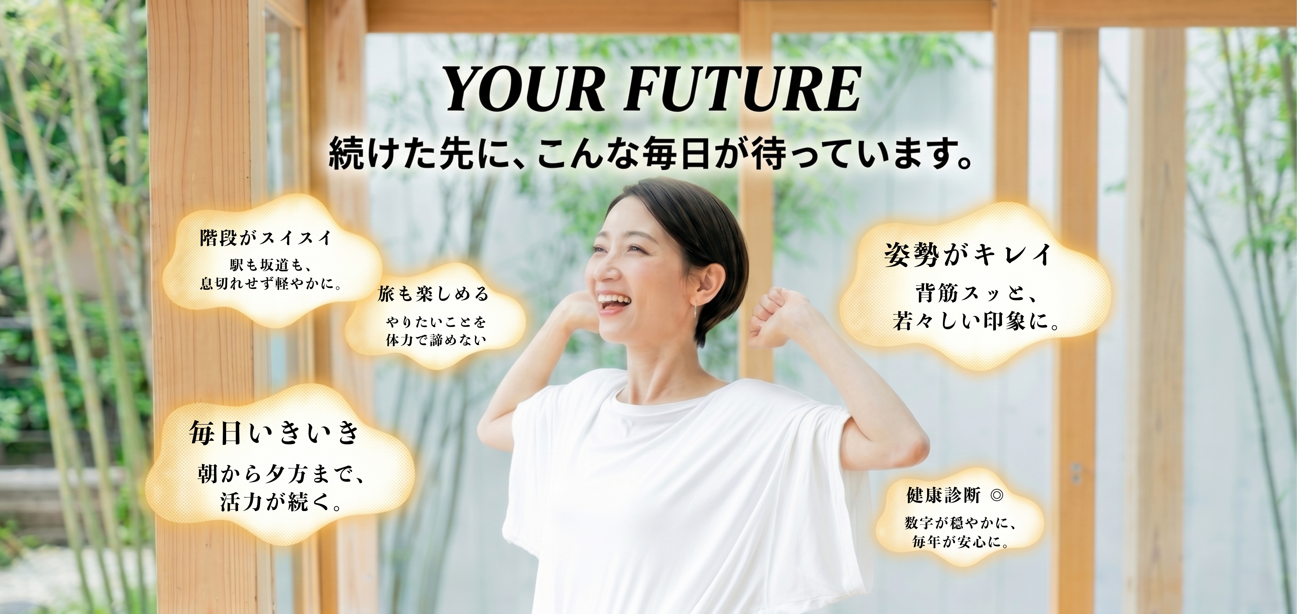 続けた先に待っている、健やかな毎日